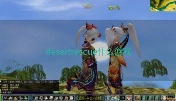 desertrescue什么游戏