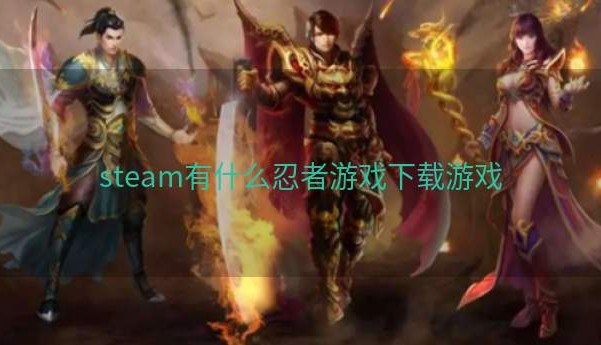 steam有什么忍者游戏下载游戏