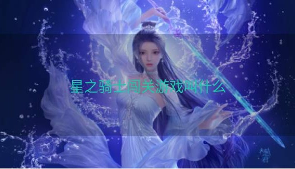 星之骑士闯关游戏叫什么