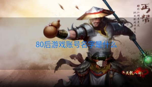 80后游戏账号名字是什么