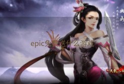 epic免费送什么游戏