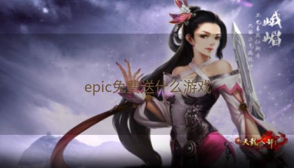 epic免费送什么游戏