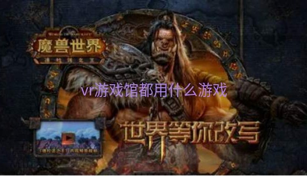 vr游戏馆都用什么游戏