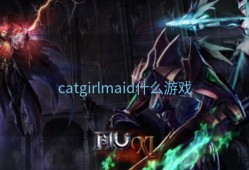 catgirlmaid什么游戏