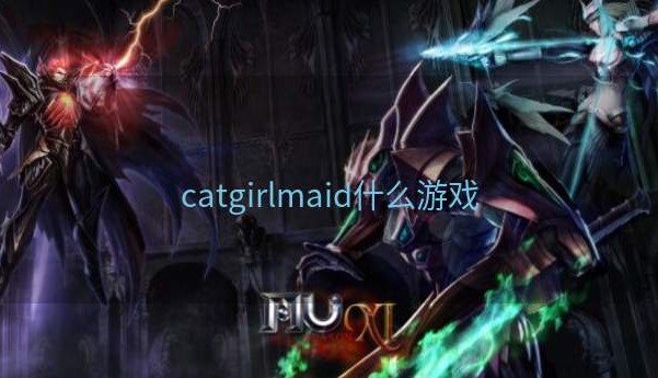 catgirlmaid什么游戏