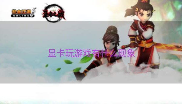 显卡玩游戏有什么现象