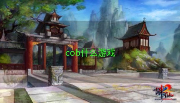 cob什么游戏