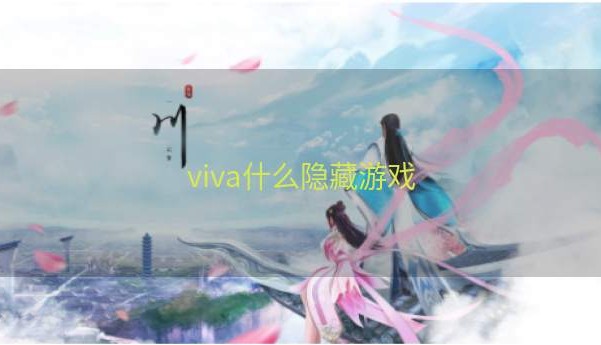 viva什么隐藏游戏