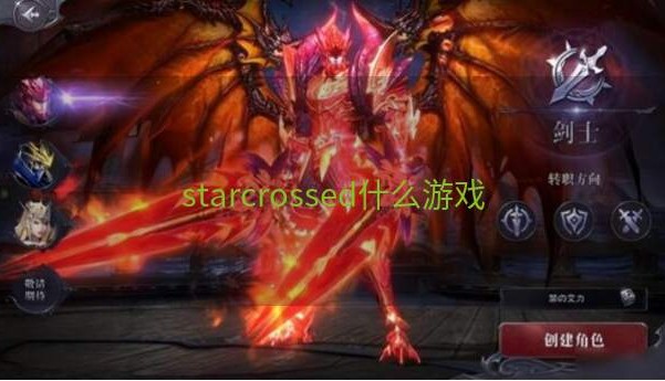 starcrossed什么游戏