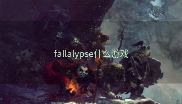 fallalypse什么游戏