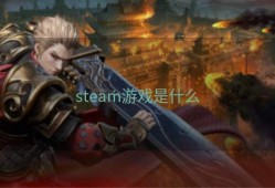 steam游戏是什么