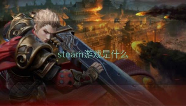 steam游戏是什么