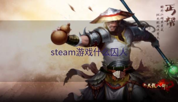 steam游戏什么囚人