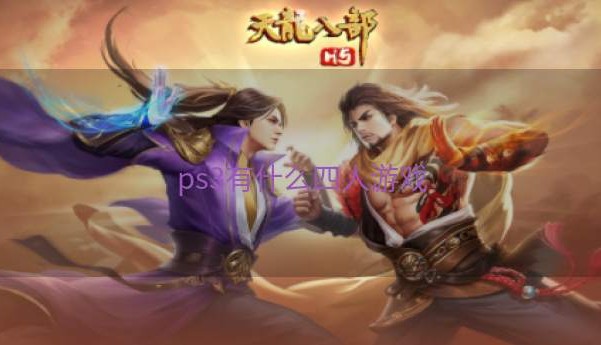 ps3有什么四人游戏