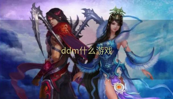 ddm什么游戏