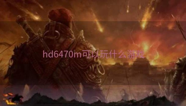 hd6470m可以玩什么游戏