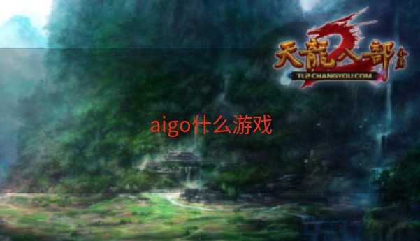 aigo什么游戏