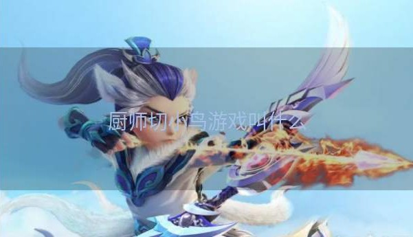 厨师切小鸟游戏叫什么