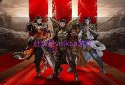 什么是vulkan游戏