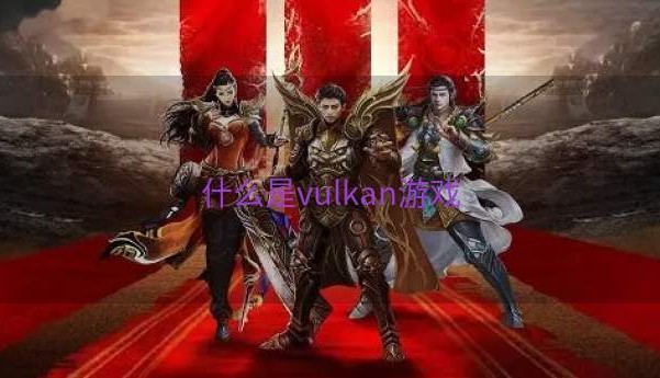 什么是vulkan游戏