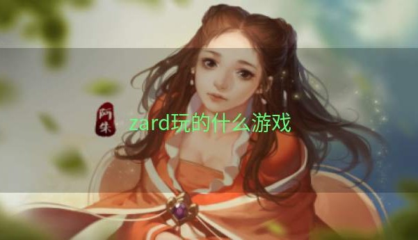 zard玩的什么游戏