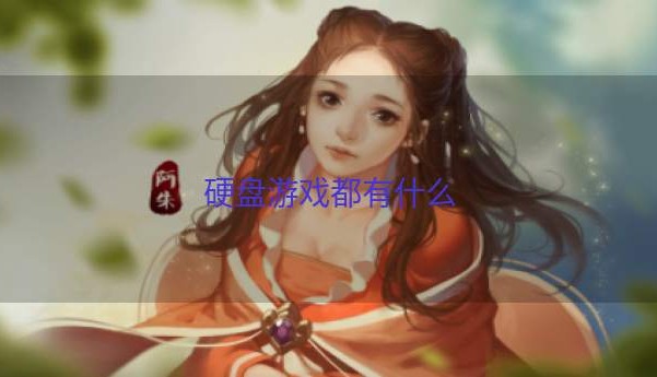 硬盘游戏都有什么