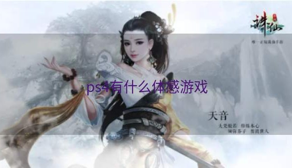 ps4有什么体感游戏