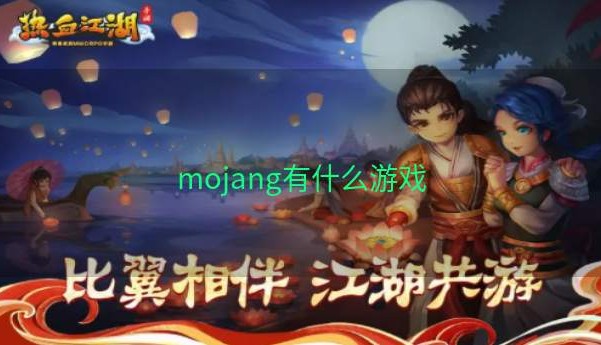 mojang有什么游戏