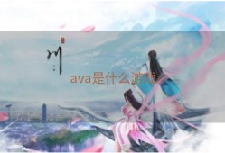 ava是什么游戏