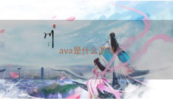 ava是什么游戏