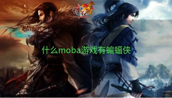 什么moba游戏有蝙蝠侠