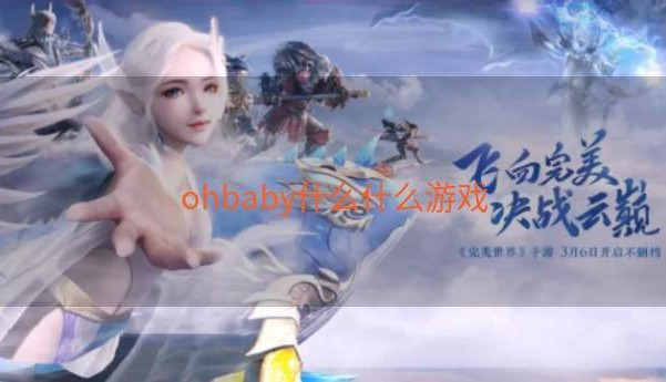 ohbaby什么什么游戏