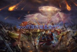 iqoo的游戏魔盒是什么