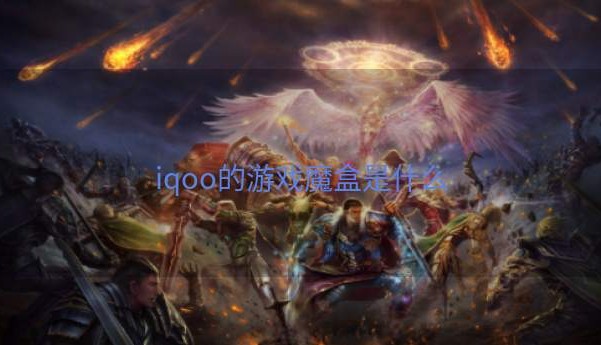 iqoo的游戏魔盒是什么