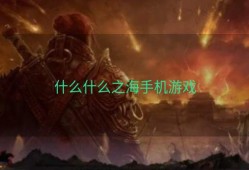 什么什么之海手机游戏