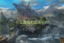 什么游戏机能连ipad