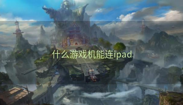 什么游戏机能连ipad