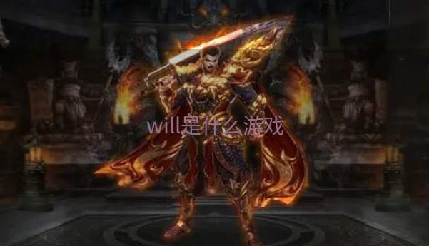 will是什么游戏