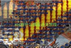 ios有什么横版过关游戏