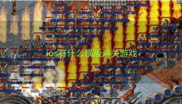 ios有什么横版过关游戏