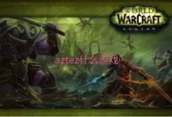 aztez什么游戏