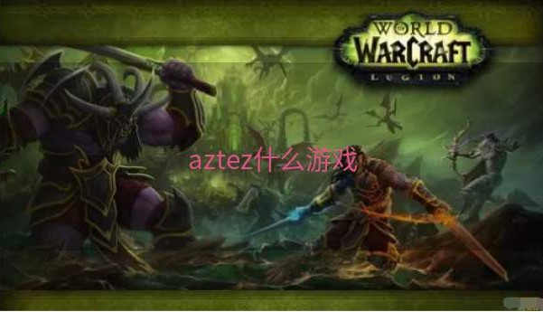 aztez什么游戏