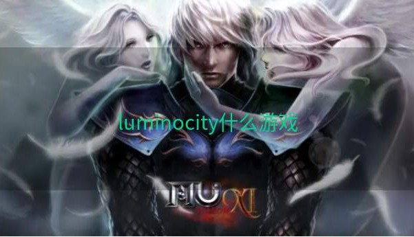 luminocity什么游戏