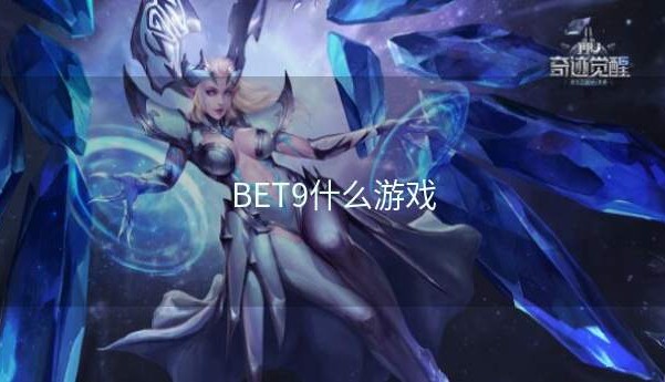 BET9什么游戏