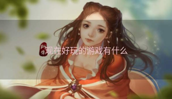 现在好玩的游戏有什么