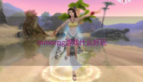 mmorpg游戏什么好玩