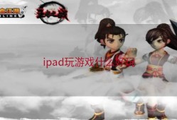 ipad玩游戏什么好玩