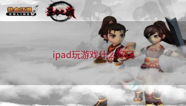 ipad玩游戏什么好玩