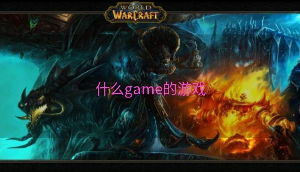 什么game的游戏