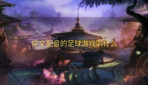 中文配音的足球游戏叫什么